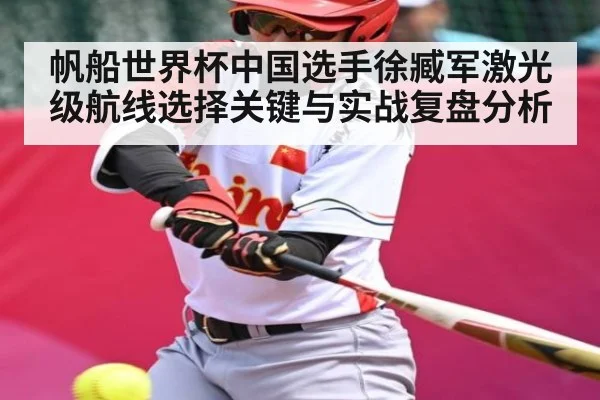 帆船世界杯中国选手徐臧军激光级航线选择关键与实战复盘分析