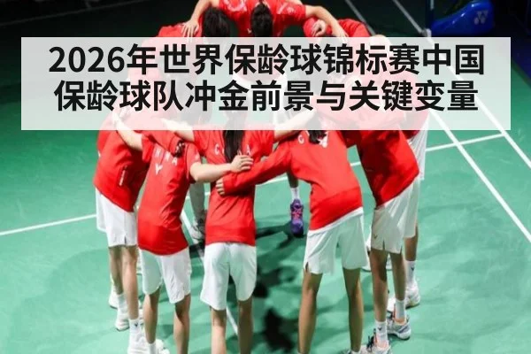 2026年世界保龄球锦标赛中国保龄球队冲金前景与关键变量